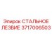 3717006503 СТАЛЬНОЕ ЛЕЗВИЕ Epiroc