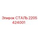 2205424001 СТАЛЬ Epiroc