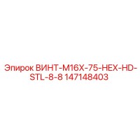 147148403 ВИНТ-M16X-75-HEX-HD-STL-8-8 Epiroc