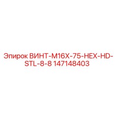 147148403 ВИНТ-M16X-75-HEX-HD-STL-8-8 Epiroc