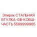 5599999965 СТАЛЬНАЯ ВТУЛКА-GIII-КОВШ-ЧАСТЬ Epiroc