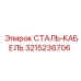 Фото стального кабеля Epiroc 3215236706