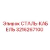 3216267100 СТАЛЬ-КАБЕЛЬ Epiroc