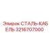 3216707000 СТАЛЬ-КАБЕЛЬ Epiroc