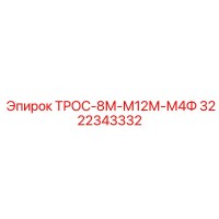3222343332 ТРОС-8М-М12М-М4Ф Epiroc