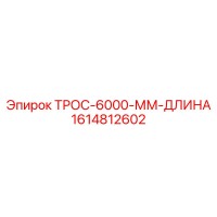 1614812602 ТРОС-6000-ММ-ДЛИНА Epiroc