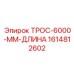 Стальной трос Epiroc артикул 1614812602