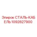 1092827900 Steel Cable Epiroc