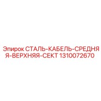1310072670 Steel Cable Middle Upper Section Epiroc