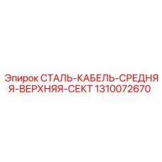 1310072670 Steel Cable Middle Upper Section Epiroc
