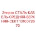 1310072670 Steel Cable Middle Upper Section Epiroc