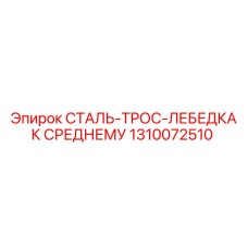 Стальной трос-лебедка Epiroc часть № 1310072510 с высокой нагрузочной способностью