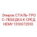 Стальной трос-лебедка Epiroc часть № 1310072510 с высокой нагрузочной способностью