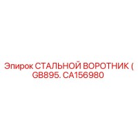 CA156980 СТАЛЬНОЙ ВОРОТНИК (GB895) Epiroc