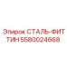 5580024668 СТАЛЬ-ФИТТИН Epiroc