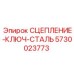 5730023773 СЦЕПЛЕНИЕ-КЛЮЧ-СТАЛЬ Epiroc