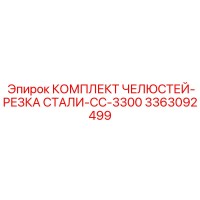 3363092499 КОМПЛЕКТ ЧЕЛЮСТЕЙ-РЕЗКА СТАЛИ-CC-3300 Epiroc