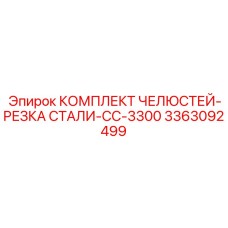 3363092499 КОМПЛЕКТ ЧЕЛЮСТЕЙ-РЕЗКА СТАЛИ-CC-3300 Epiroc