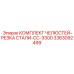 3363092499 КОМПЛЕКТ ЧЕЛЮСТЕЙ-РЕЗКА СТАЛИ-CC-3300 Epiroc