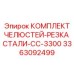 3363092499 КОМПЛЕКТ ЧЕЛЮСТЕЙ-РЕЗКА СТАЛИ-CC-3300 Epiroc