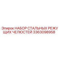 3363098958 НАБОР СТАЛЬНЫХ РЕЖУЩИХ ЧЕЛЮСТЕЙ Epiroc