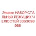 3363098958 НАБОР СТАЛЬНЫХ РЕЖУЩИХ ЧЕЛЮСТЕЙ Epiroc