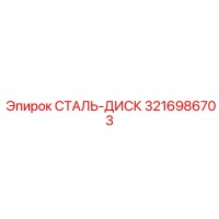 3216986703 СТАЛЬ-ДИСК Epiroc