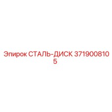 3719008105 СТАЛЬ-ДИСК Epiroc