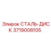 3719008105 СТАЛЬ-ДИСК Epiroc
