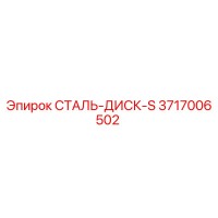 3717006502 СТАЛЬ-ДИСК-S Epiroc