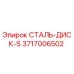 3717006502 СТАЛЬ-ДИСК-S Epiroc