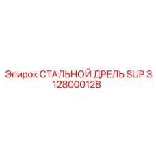 Фото СТАЛЬНОГО ДРЕЛЬ SUP 3128000128 от Epiroc для профессионального использования
