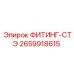 2659918615 ФИТИНГ-СТЭ Epiroc