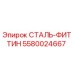 5580024667 СТАЛЬ-ФИТТИН Epiroc