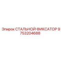 9753204688 СТАЛЬНОЙ ФИКСАТОР Epiroc