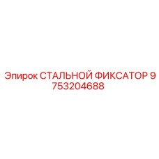 9753204688 СТАЛЬНОЙ ФИКСАТОР Epiroc