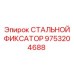 9753204688 СТАЛЬНОЙ ФИКСАТОР Epiroc