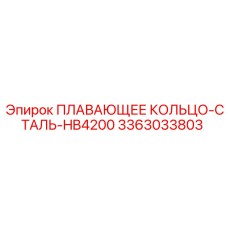 3363033803 ПЛАВАЮЩЕЕ КОЛЬЦО-СТАЛЬ-HB4200 Epiroc