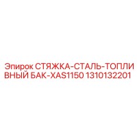 1310132201 СТЯЖКА-СТАЛЬ-ТОПЛИВНЫЙ БАК-XAS1150 Epiroc