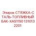 Оригинальная стяжка 1310132201 для техники Epiroc XAS1150