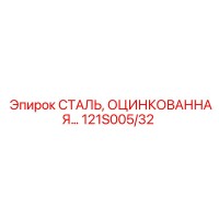 121S005/32 Steel Galvanized Epiroc