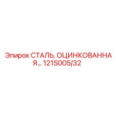 121S005/32 Steel Galvanized Epiroc