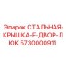 5730000911 СТАЛЬНАЯ-КРЫШКА-F-ДВОР-ЛЮК Epiroc