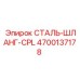 4700137178 СТАЛЬ-ШЛАНГ-CPL Epiroc