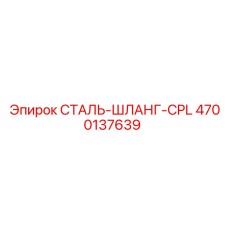 4700137639 СТАЛЬ-ШЛАНГ-CPL Epiroc