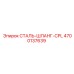 4700137639 СТАЛЬ-ШЛАНГ-CPL Epiroc