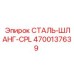 4700137639 СТАЛЬ-ШЛАНГ-CPL Epiroc