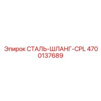 4700137689 СТАЛЬ-ШЛАНГ-CPL Epiroc