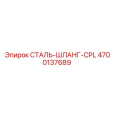 4700137689 СТАЛЬ-ШЛАНГ-CPL Epiroc