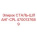 4700137689 СТАЛЬ-ШЛАНГ-CPL Epiroc